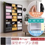 MEMORIA 本棚 棚板が1cmピッチで可動する 深型オープン幅120.5cm ダークブラウン FRM-0108-DB