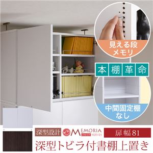 MEMORIA 本棚 棚板が1cmピッチで可動する 深型扉付上置き幅81cm ホワイト FRM-0110DOOR-WH 商品画像