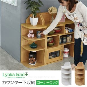 Lycka land カウンター下収納 コーナーラック カントリーデザイン 三角ラック 3段 角が丸い ラック 高さ80cmダイニング収納 ナチュラル FFLLL0064NA11