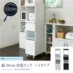 キッチン 隙間収納 ラック 【幅30 高さ127 奥行40cm】 スリム キャスター コンセント 家電ラック スリム 食器棚 家電収納 キッチン収納 隙間ラック ホワイト