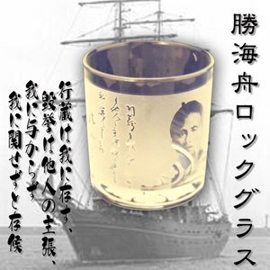 勝海舟の玄孫のお店が作る勝海舟ロックグラス　【【味わい歴史ギフト】】