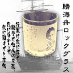 勝海舟の玄孫のお店が作る勝海舟ロックグラス　【【味わい歴史ギフト】】