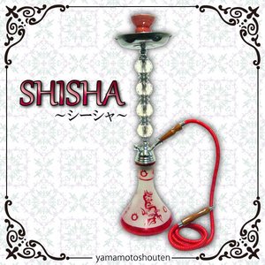 【水タバコ】シーシャ・HOOKAH（フーカー）/004/RED/67cm　※本体のみ