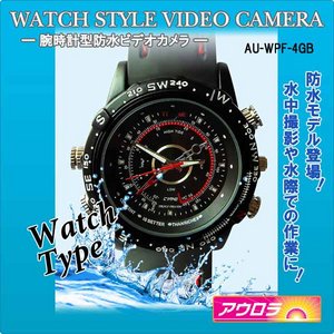 【防犯用】【小型カメラ】AU-WPF-4GB(腕時計型防水ビデオカメラ・4GB内蔵・録画、録音撮影機能搭載・ハイビジョン撮影対応！) - 拡大画像