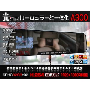  進化型フル画質ルームミラーDVR A300