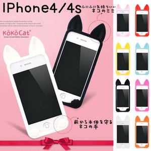 選べる8色【ココキャット猫耳シリコンiPhone4/4sケース】 ホワイト