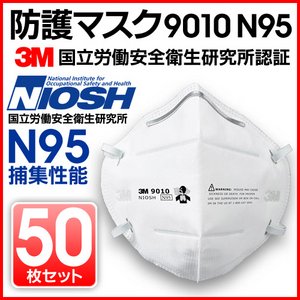 【3M】防護マスク N95 9010 10枚セット - 拡大画像