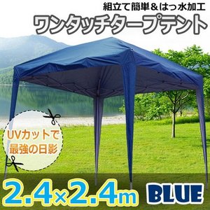 タープテント2.4×2.4m ブルーの写真1
