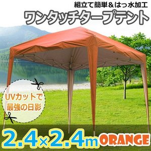 タープテント2.4×2.4m オレンジの写真1
