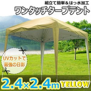 タープテント2.4×2.4m イエローの写真1