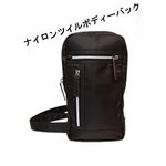 【無地・単色】ナイロンツイルボディーバック/ブラウン