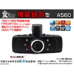 統合型1980×1080P/32GB対応HDMI出力/省エネドライブレコーダー A560