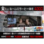 進化型フル画質ルームミラーDVR A300