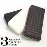編み込み長財布/長財布/ラウンドファスナー　ブラック