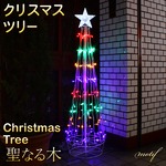 華やかなレインボーカラー クリスマスツリー モチーフライト 聖なる木 スター付き スター LED ライト