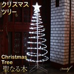 モチーフライト クリスマスツリー ツリー 聖なる木 スター付き スター LED ライト クリスマス 星