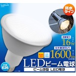 オススメ品！高輝度ビーム電球！　口金E26　ビーム球型LED電球/白色