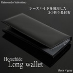 メンズ長財布【Raimondo Valentino】最高級ホースハイド(馬革)　長財布/内張りグレー