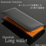 メンズ長財布【Raimondo Valentino】最高級ホースハイド(馬革)　長財布/内張りイエロー