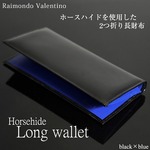 メンズ長財布【Raimondo Valentino】最高級ホースハイド(馬革)　長財布/内張りブルー