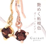 ガーネット  1月誕生石 一粒ピアス Garnet/ゴールド
