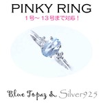 Silver925 シルバー ピンキーリング ブルートパーズ 11月誕生石/1号