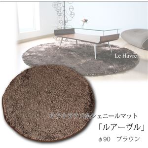 キラキラ ラメ糸シェニールマット 「ルアーヴル」 円形 90幅 ブラウン