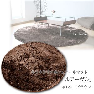 キラキラ ラメ糸シェニールマット 「ルアーヴル」 円形 120幅 ブラウン