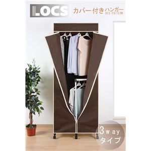 LOCS カバー付きハンガー 3wayタイプ ブラウン IRS-TH70BR