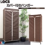カバー付きハンガーLOCS　【プチプラ】 衣類収納！　ブラウン