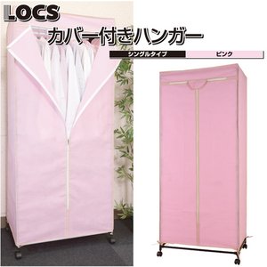 カバー付きハンガーLOCS　【プチプラ】 衣類収納！　ピンク