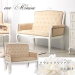 coco mimine クラシックソファー2人掛け 【完成品】