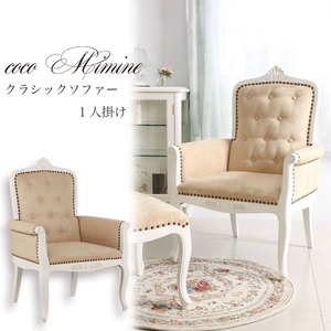 coco mimine クラシックソファー１人掛け 【完成品】