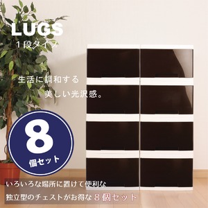 LUGS クローゼット収納ボックス1段 ダークブラウン　【8個組】 商品画像