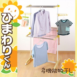 折り畳み可能! 多機能物干し ひまわりくん