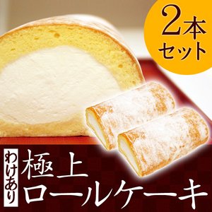 【訳アリ】あの超人気店の極上ロールケーキ★2本セット［冷凍］