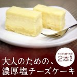 ◆神戸スイーツ◆大人のための濃厚塩チーズケーキ ★2本セット【ゲランドの塩使用】