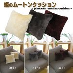 姫のムートンクッション  〜 ダイヤ 〜　2個セット  BE(ベージュ)、BR(ブラウン)