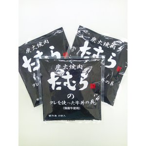 絶品!「炭火焼肉たむら」のタレを使った牛丼の具 【3パックセット(6食入り)】 絶品!「炭火焼肉たむら」のタレを使った牛丼の具 【3パックセット(6食入り)】