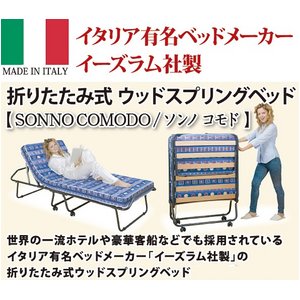 イタリア製折りたたみ式ウッドスプリングベッド　SONNO COMODO（ソンノ コモド）