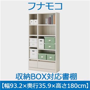 フナモコ 収納BOX対応書棚 【幅93.2×高さ180cm】 ホワイトウッド ABS-930 日本製 - 拡大画像