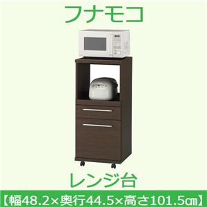 フナモコ レンジ台 【幅48.2×高さ101.5cm】 レベッカオーク ARE-48 日本製 フナモコ レンジ台 【幅48.2×高さ101.5cm】 レベッカオーク ARE-48 日本製