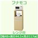 フナモコ レンジ台 【幅48cm 扉収納】コンセント付 エリーゼアッシュ FRA-16 日本製