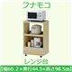 フナモコ レンジ台 【幅60cm】コンセント付 エリーゼアッシュ FRA-21 日本製
