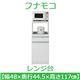 フナモコ レンジ台 【幅48cm 扉収納】コンセント付 スーパーホワイト FRW-16 日本製