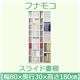 フナモコ スライド書棚 【幅80×高さ180cm】 ホワイト JSW-80 日本製