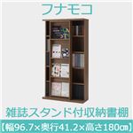 フナモコ 雑誌スタンド付き収納書棚 【幅96.7×高さ180cm】 リアルウォールナット SGD-97