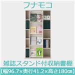 フナモコ 雑誌スタンド付き収納書棚 【幅96.7×高さ180cm】 ホワイトウッド SGS-97