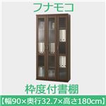 フナモコ 枠戸付書棚 【幅90×高さ180cm】 レベッカオーク VBR-90