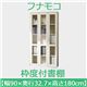 フナモコ 枠戸付書棚 【幅90×高さ180cm】 ホワイト VBW-90 日本製
